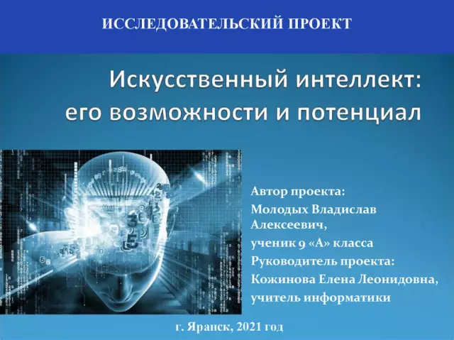 Искусственный интеллект в информационных технологиях: возможности и ограничения