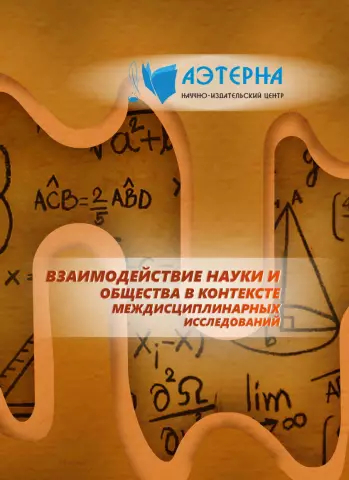 Взаимодействие науки и образования для достижения устойчивого развития