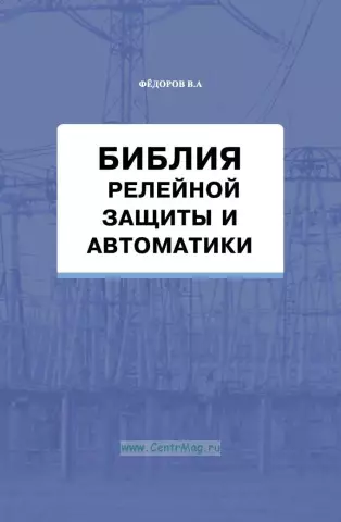 Философия хороших настроек релейной защиты для машин и установок