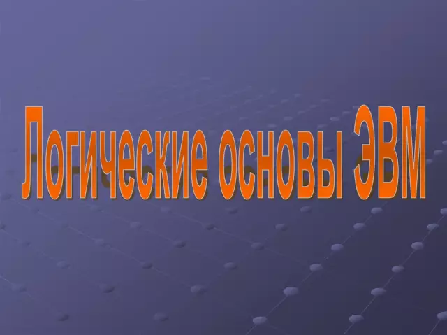 Логические основы