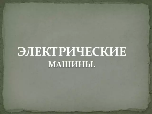 Курс по основным электрическим технологиям - Электрические схемы, машины и измерения