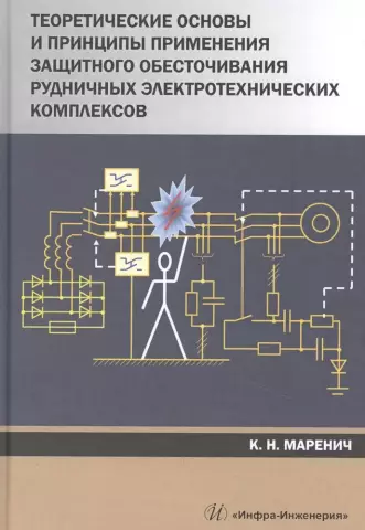 Основы электротехнических систем для студентов (энергетические применения электроэнергии)