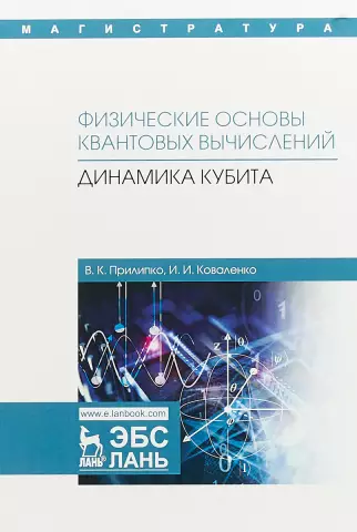 Основы квантовых вычислений