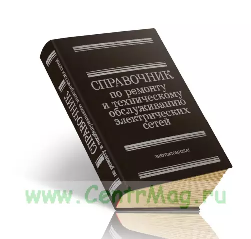 Справочник по обслуживанию подстанций электрических подстанций общего пользования