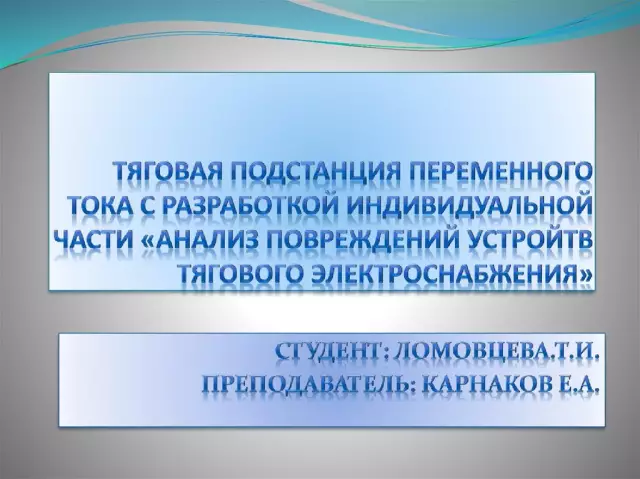 Подстанция переменного тока переменного тока для несущих нагрузок